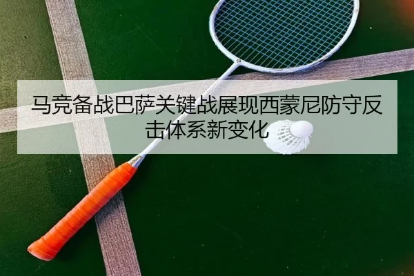马竞备战巴萨关键战展现西蒙尼防守反击体系新变化