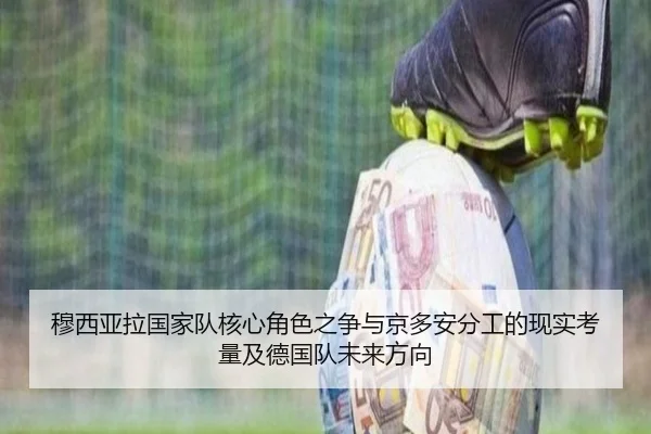 穆西亚拉国家队核心角色之争与京多安分工的现实考量及德国队未来方向