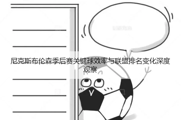 尼克斯布伦森季后赛关键球效率与联盟排名变化深度观察