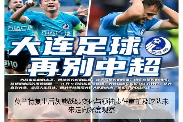 莫兰特复出后灰熊战绩变化与领袖责任重塑及球队未来走向深度观察