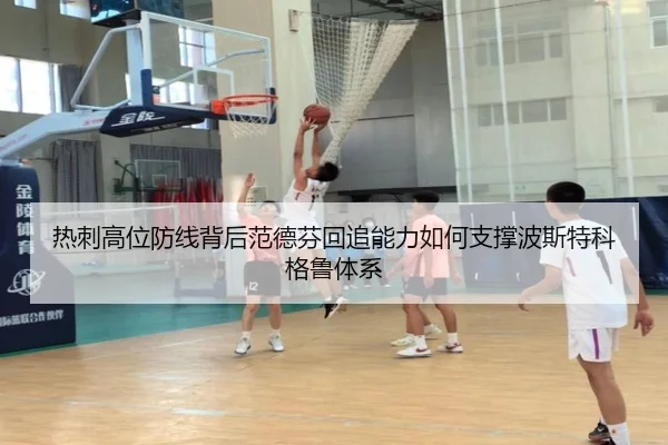 热刺高位防线背后范德芬回追能力如何支撑波斯特科格鲁体系